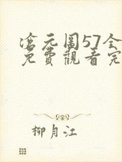 沧元图57全集免费观看完整版
