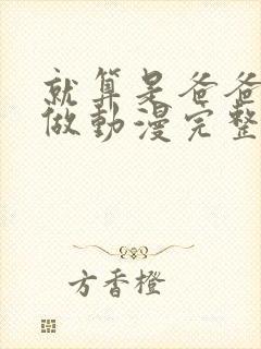就算是爸爸也想做动漫完整版无删减