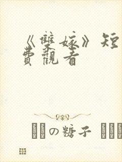 《双嫁》短剧免费观看