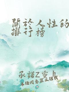 关于人性的书籍排行榜