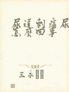 尿道刺痛尿不净怎么回事