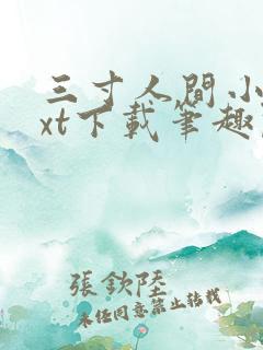 三寸人间小说txt下载笔趣阁 三寸人间小说txt下载笔趣阁