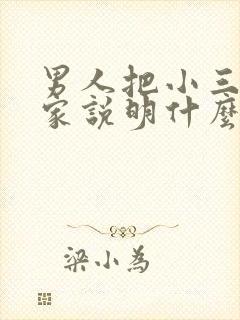 男人把小三带回家说明什么 男人把小三带回家说明什么