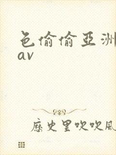 色偷偷亚洲天堂av