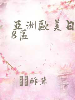 亚洲欧美日韩18区 亚洲欧美日韩18区