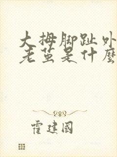 大拇脚趾外侧长老茧是什么原因