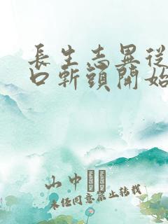 长生志异从菜市口斩头开始笔趣阁