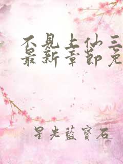 不见上仙三百年最新章节免费全文阅读