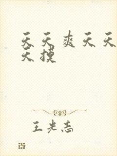 天天爽天天舔天天摸