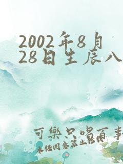 2002年8月28日生辰八字