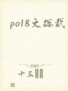 po18文总裁