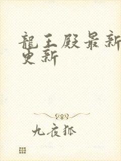 龙王殿最新章节更新