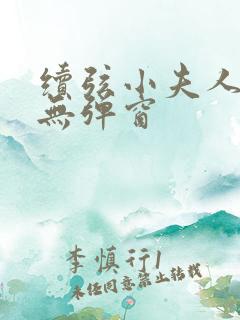 续弦小夫人小说无弹窗 续弦小夫人小说无弹窗