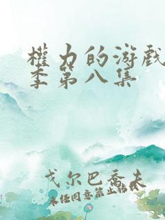 权力的游戏第三季第八集