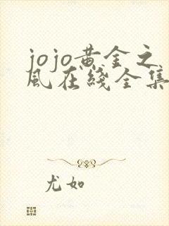 jojo黄金之风在线全集观看