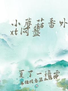 小蘑菇番外全txt网盘