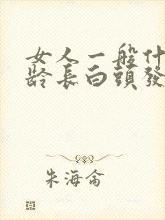 女人一般什么年龄长白头发