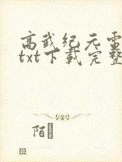 高武纪元电子书txt下载完整版