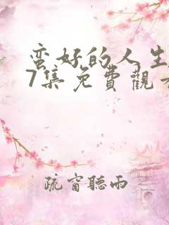 蛮好的人生第37集免费观看