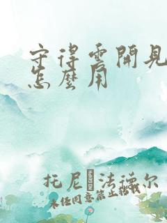 守得云开见月明怎么用