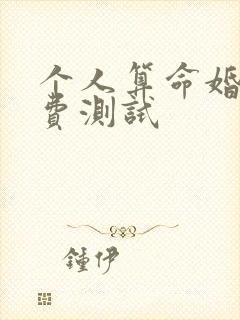 个人算命婚姻免费测试
