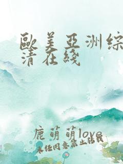 欧美亚洲综合高清在线