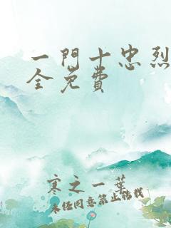 一门十忠烈叶凡全免费