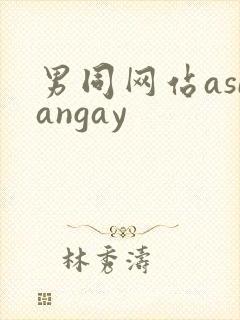 男同网站asiangay