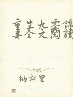 重生九零锦鲤福妻全文阅读