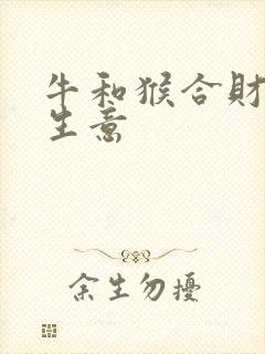 牛和猴合财吗做生意