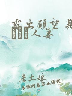 露出愿望 见られたい人妻
