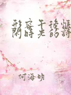 形容午后惬意悠闲时光的诗