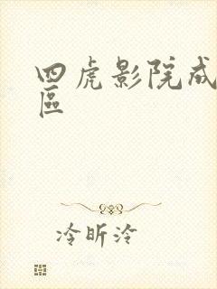 四虎影院成人一区