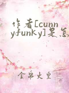 作者[cunnyfunky]是怎么用ai绘图的
