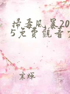 扫毒风暴2025免费观看完整秦昊版