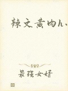 辣文黄肉h小说