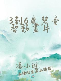 3到6岁儿童益智动画片