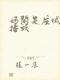 妈阁是座城免费播放