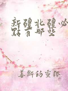 新疆北疆必玩景点有哪些