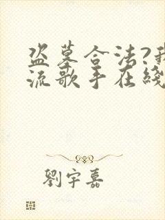 盗墓合法?我顶流歌手在线盗墓小说听书