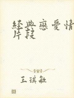 经典恋爱情景剧片段