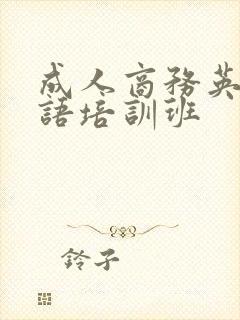 成人商务英语口语培训班