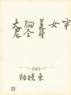 大胸美女穿比基尼全身