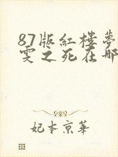 87版红楼梦晴雯之死在哪一集