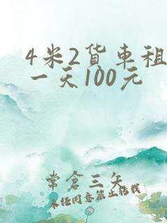 4米2货车租赁一天100元