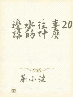 边水往事20集讲的什么