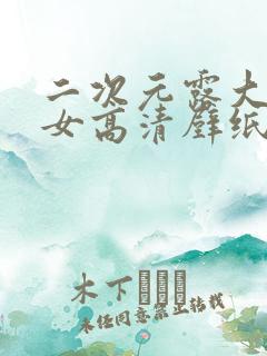 二次元露大雷少女高清壁纸