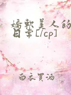 娇软美人的灌满日常[/cp]