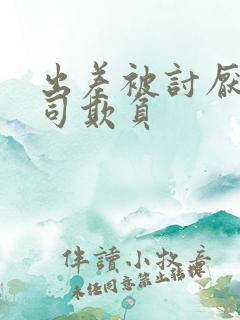 出差被讨厌的上司欺负 出差被讨厌的上司欺负
