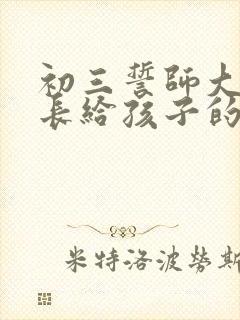 初三誓师大会家长给孩子的鼓励信